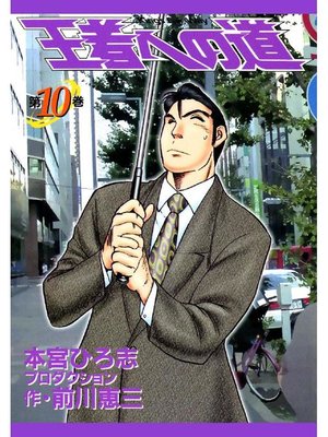 cover image of 王者への道 King's Fair Way